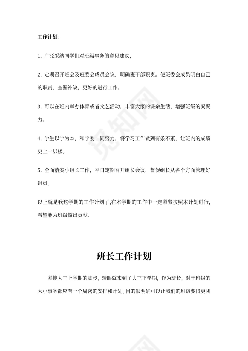 班长班级工作计划