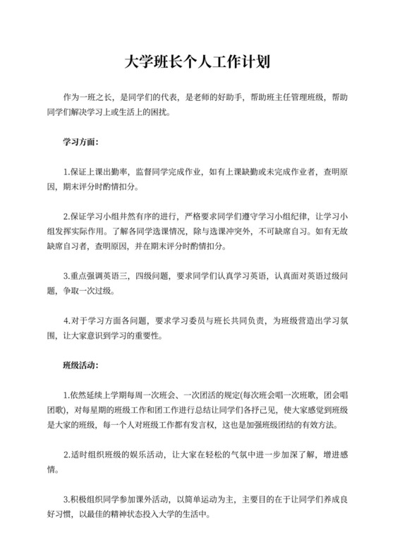 大学班长个人工作计划