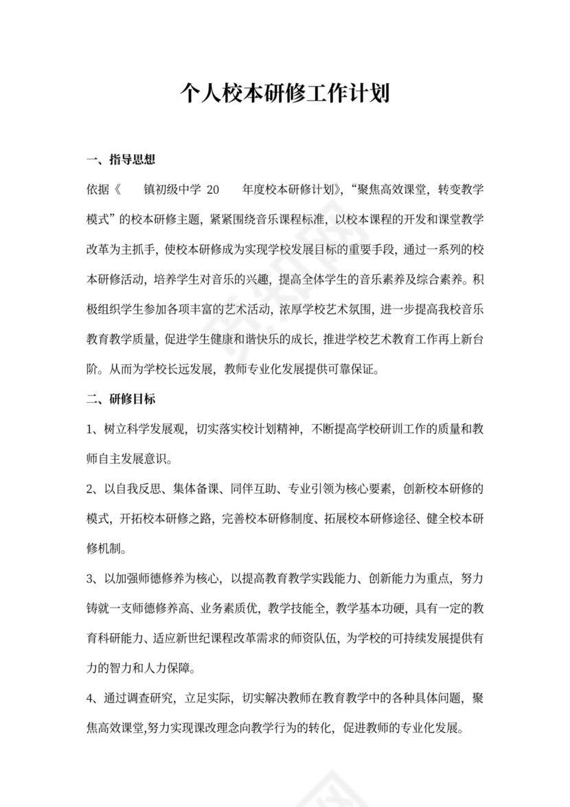 个人校本研修工作计划