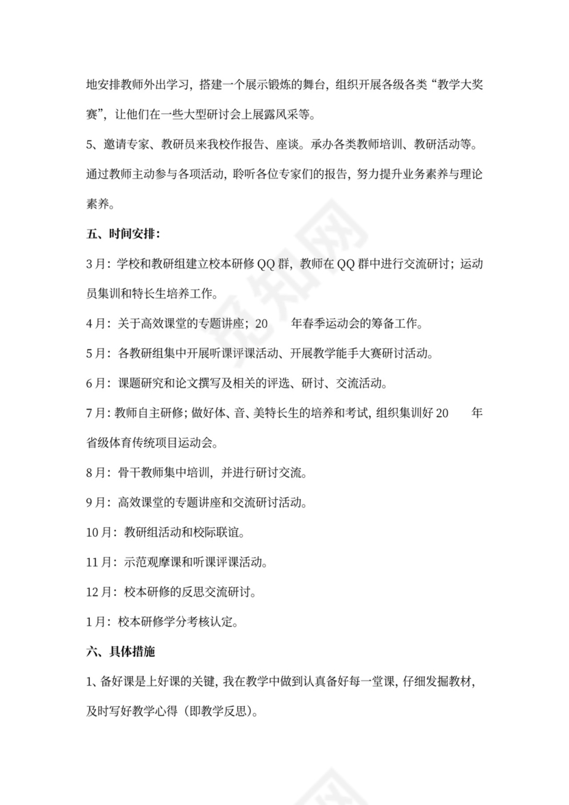 个人校本研修工作计划