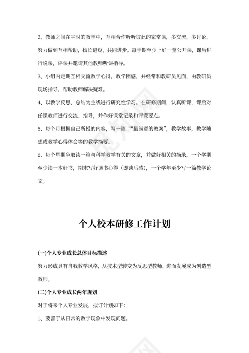 个人校本研修工作计划