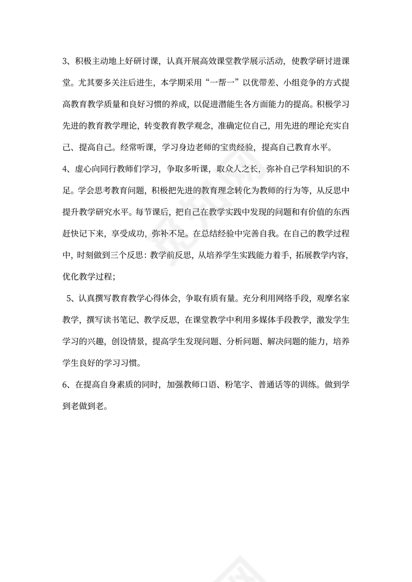 个人校本研修计划与措施