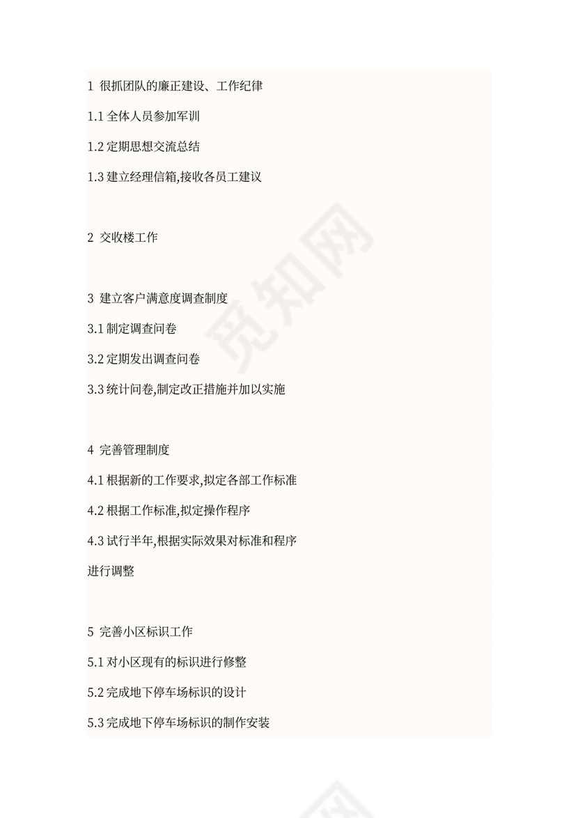 物业年度工作计划方案