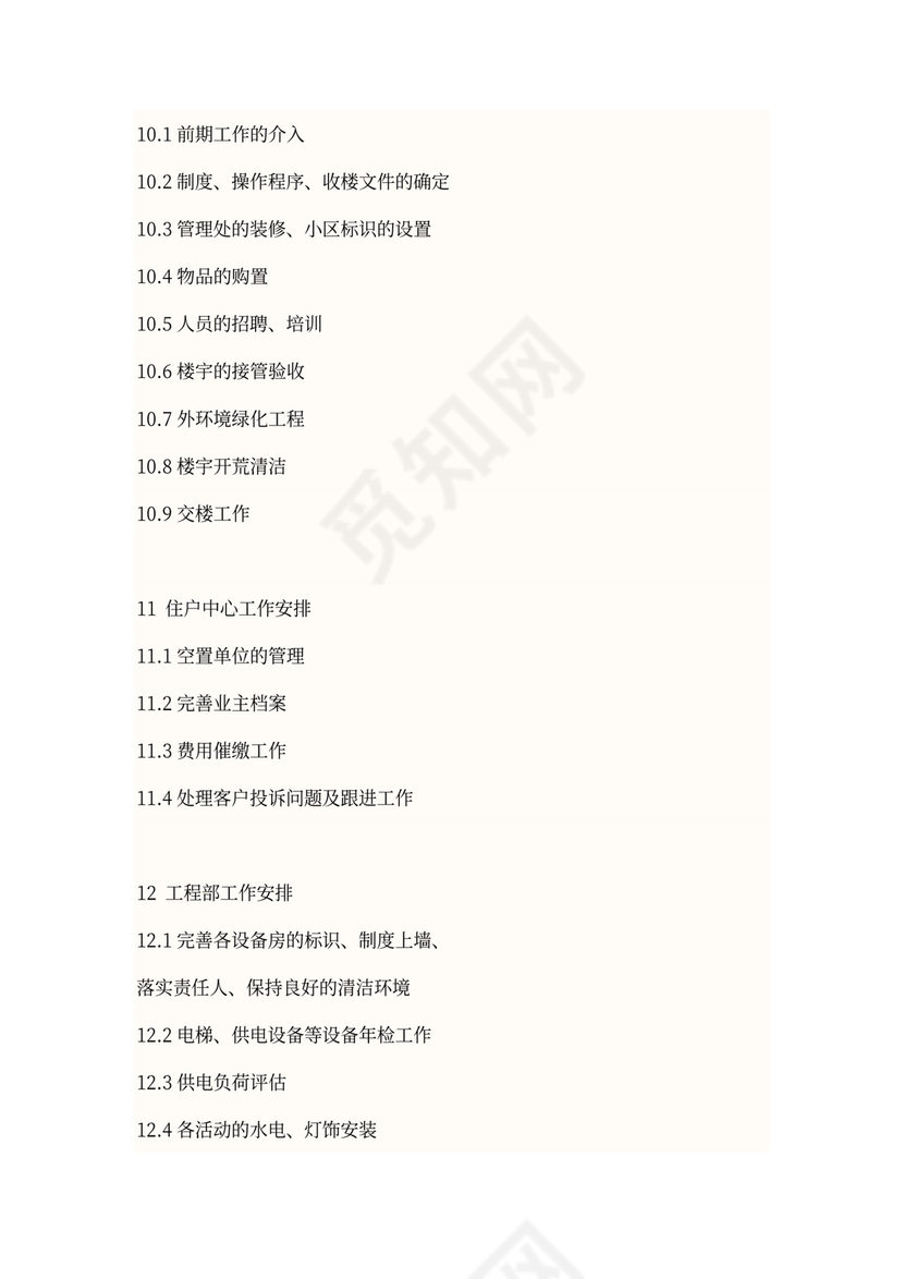 物业年度工作计划方案