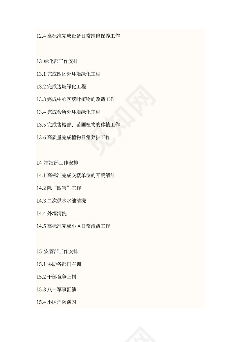 物业年度工作计划方案