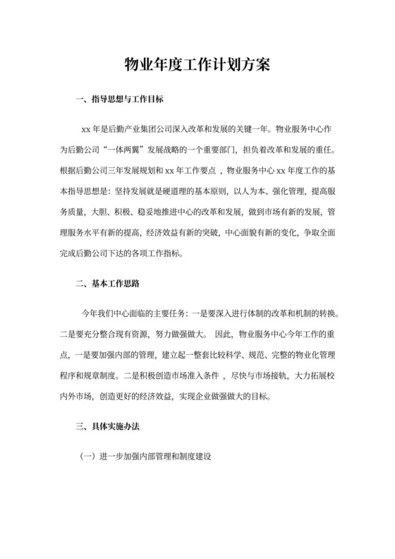 物业年度工作计划方案