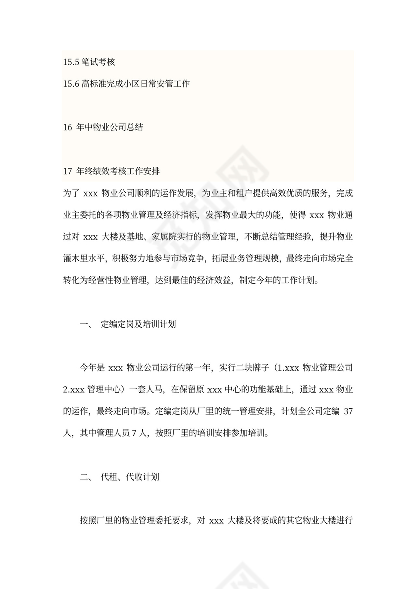 物业年度工作计划方案