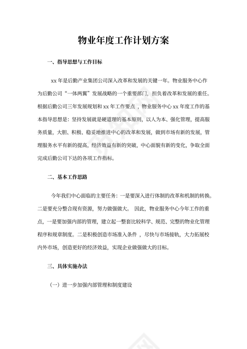 物业年度工作计划方案