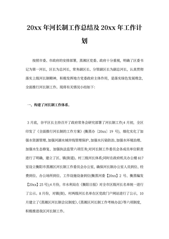 河长制工作总结及工作计划书