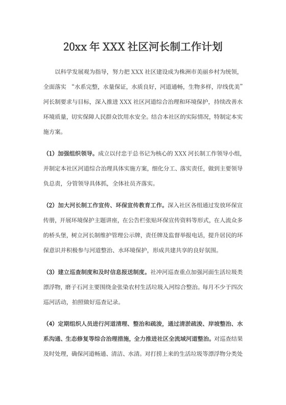 社区河长制工作计划