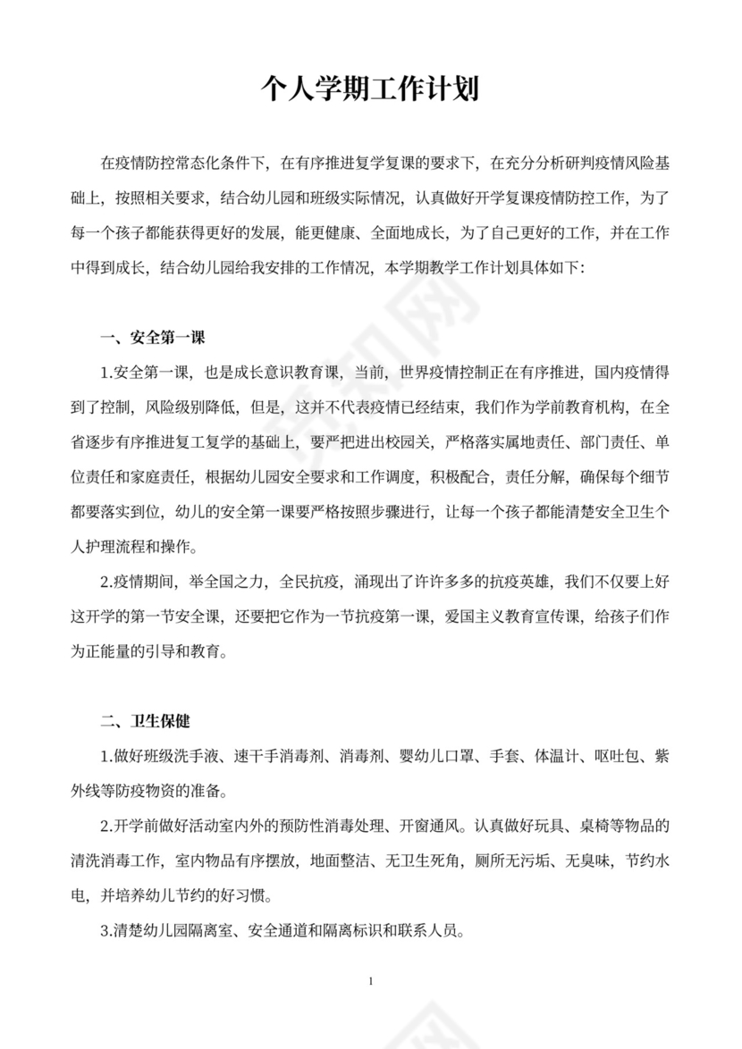 学期个人工作计划