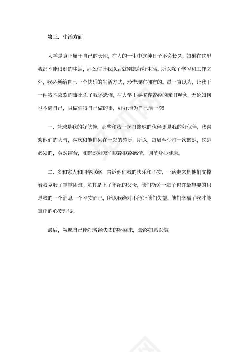 大学生个人学期计划