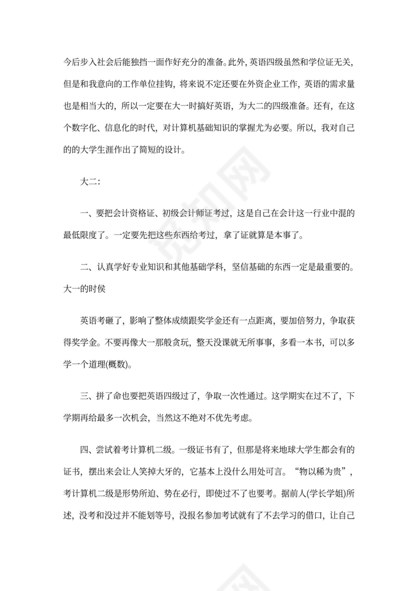 大学生个人学期计划