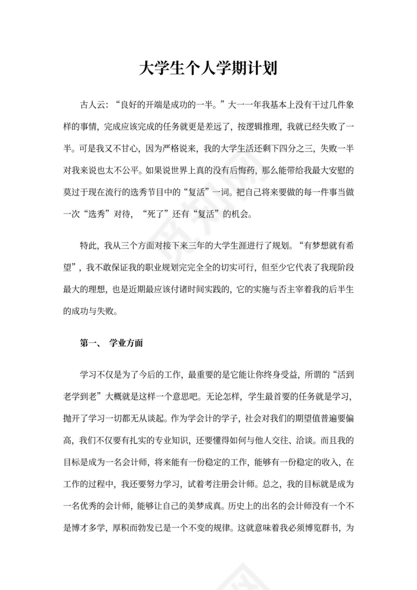 大学生个人学期计划