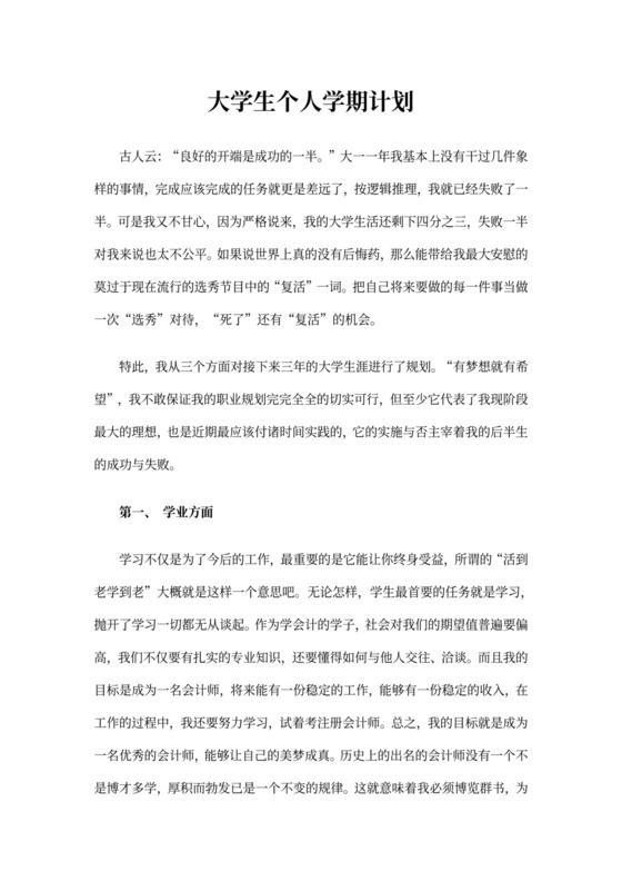 大学生个人学期计划
