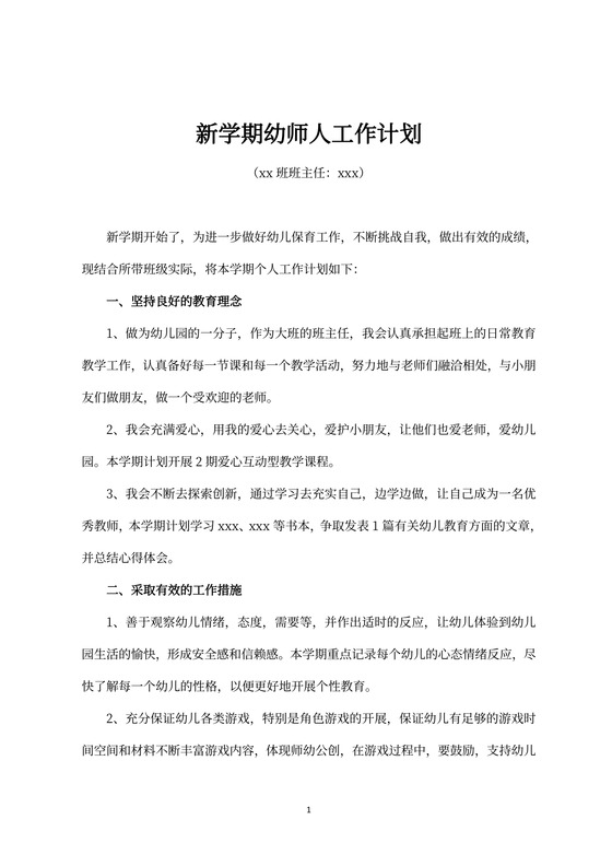 新学期幼师个人工作计划word模板