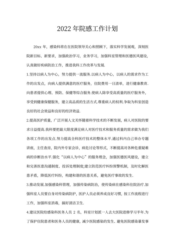 202X年院感工作计划