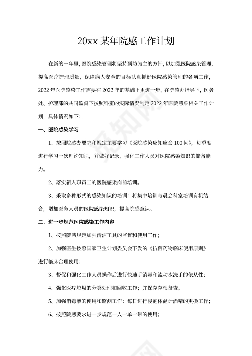 202X年院感工作计划书