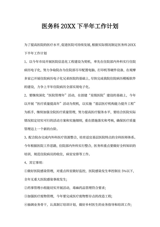 医务科下半年工作计划
