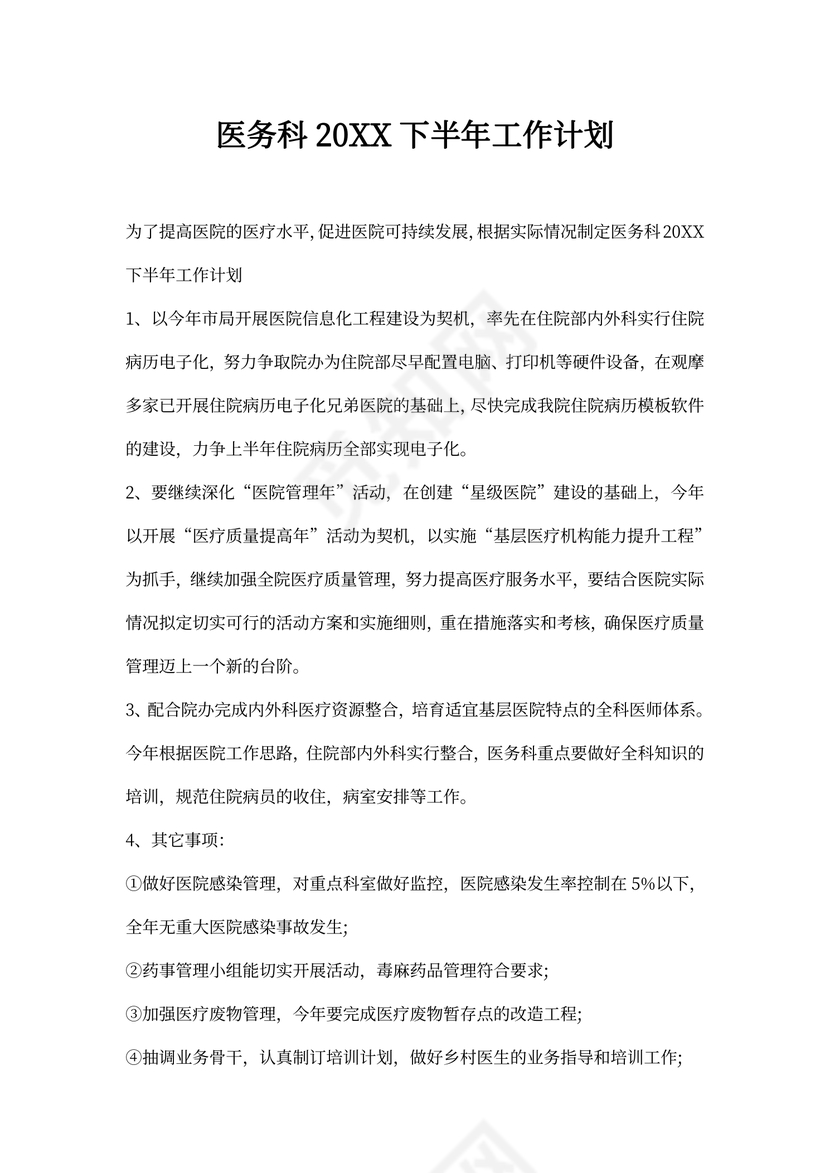 医务科下半年工作计划