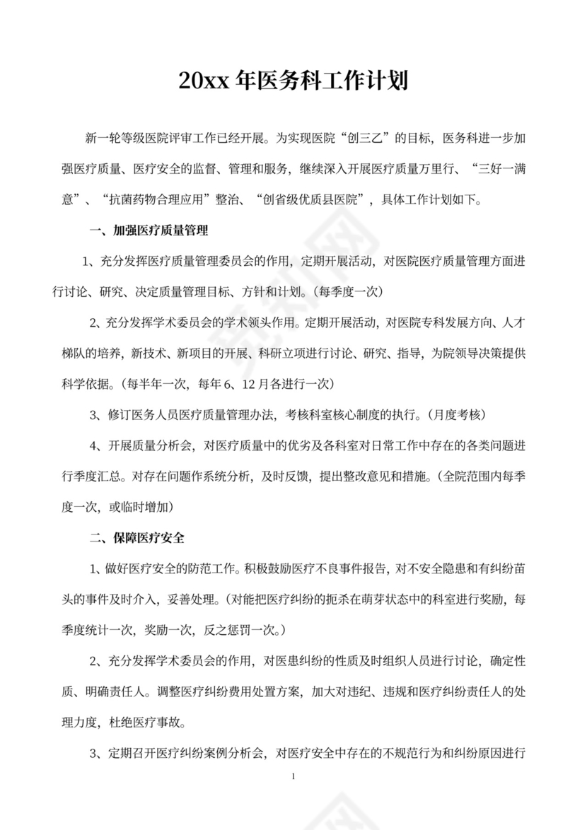 医务科工作计划表