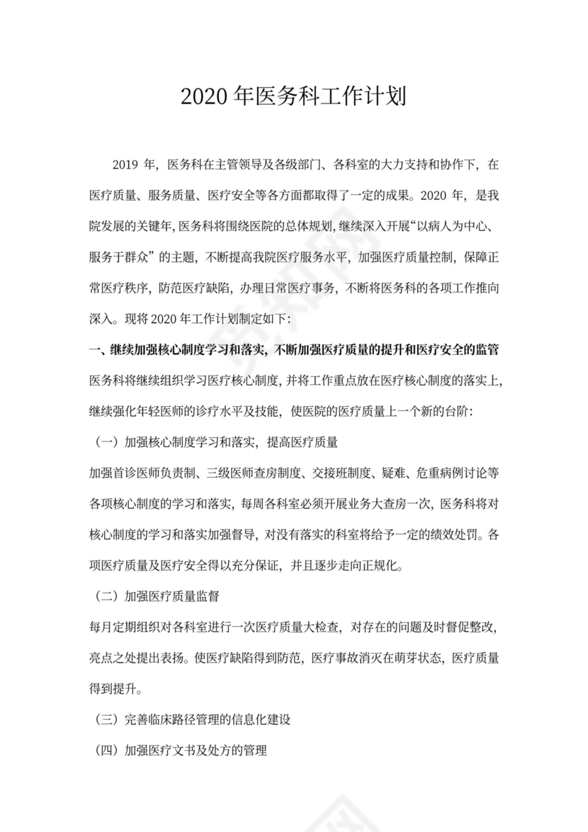 医务科工作计划报告