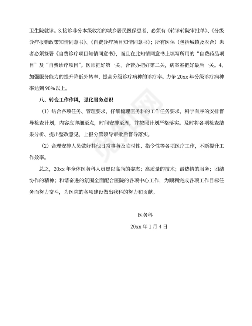 医务科工作计划word文档