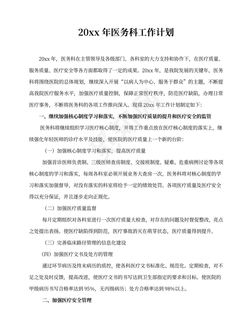 医务科工作计划word文档