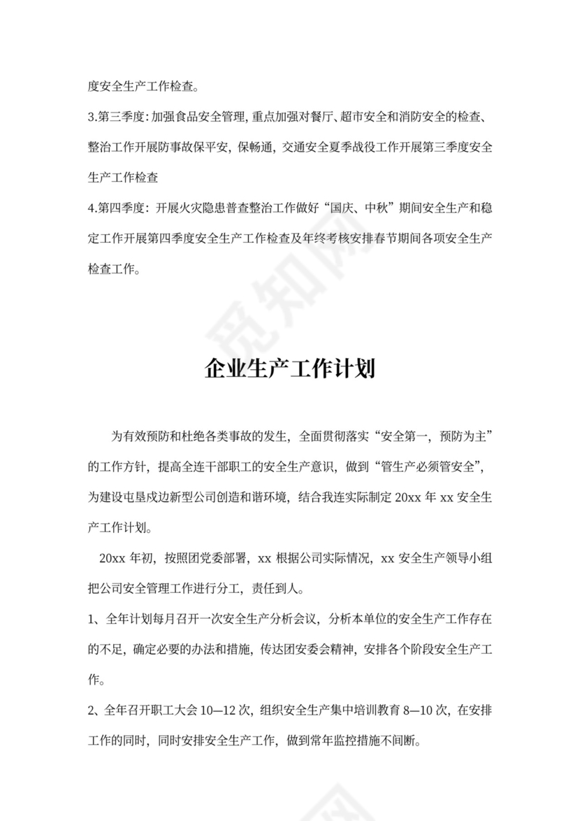 企业生产工作计划