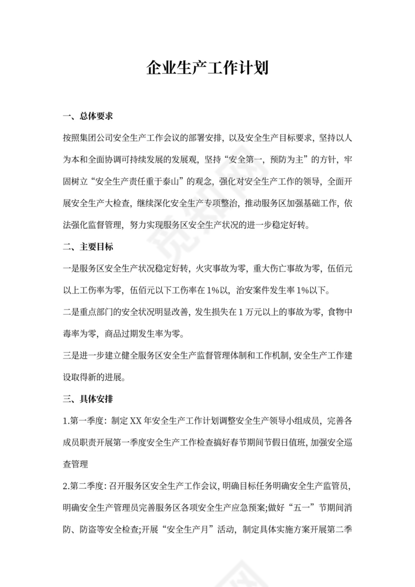 企业生产工作计划