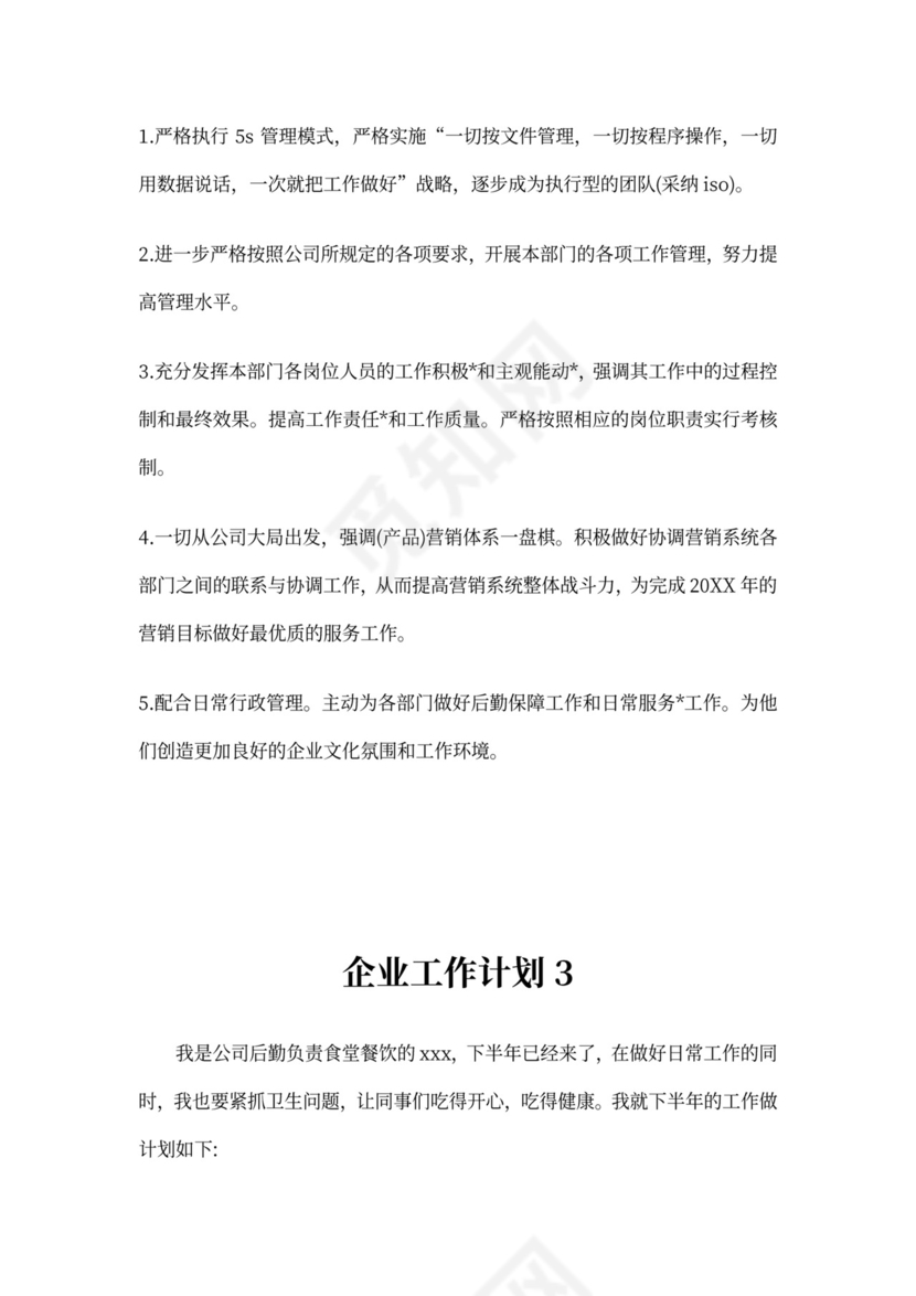 企业工作计划(精选3篇)