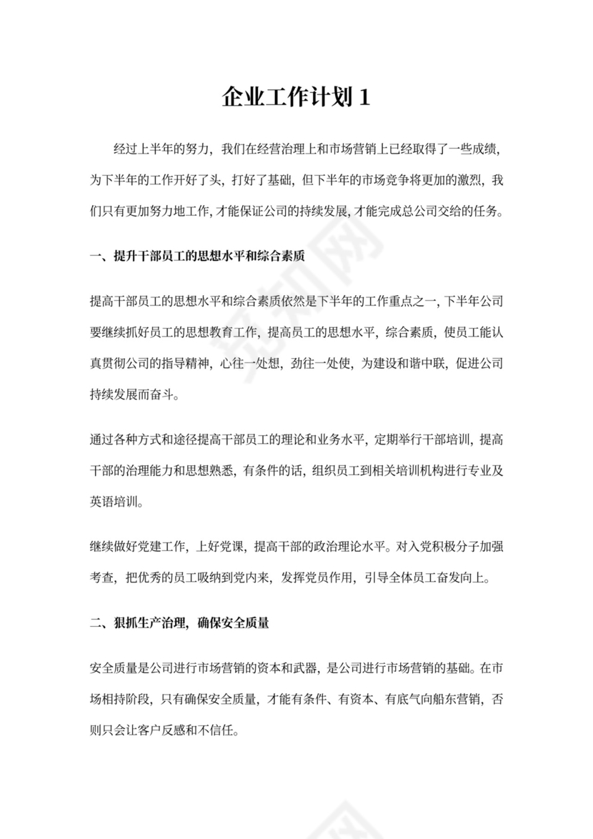 企业工作计划(精选3篇)