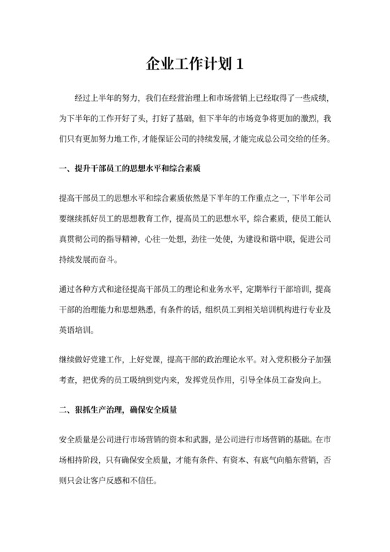 企业工作计划(精选3篇)