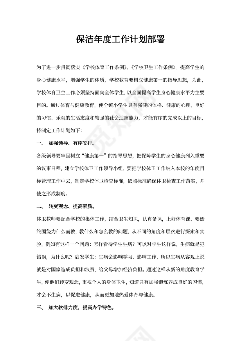 保洁年度工作计划部署