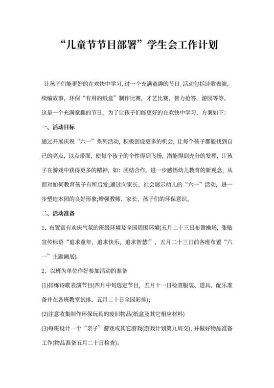 儿童节节目部署学生会工作计划