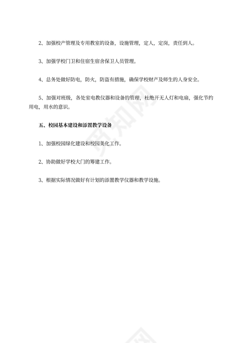 校总务处部署工作计划