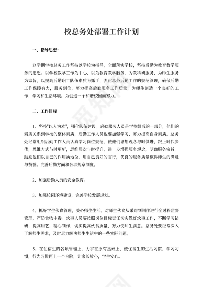 校总务处部署工作计划