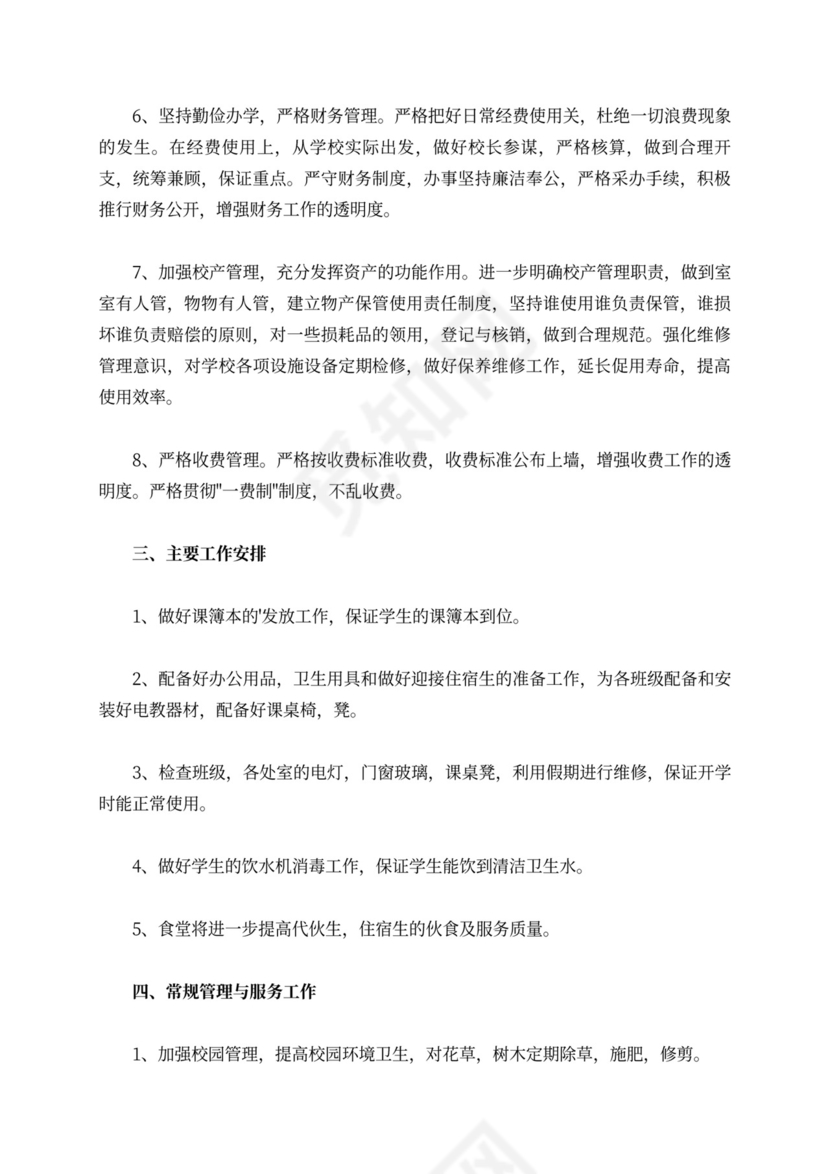 校总务处部署工作计划