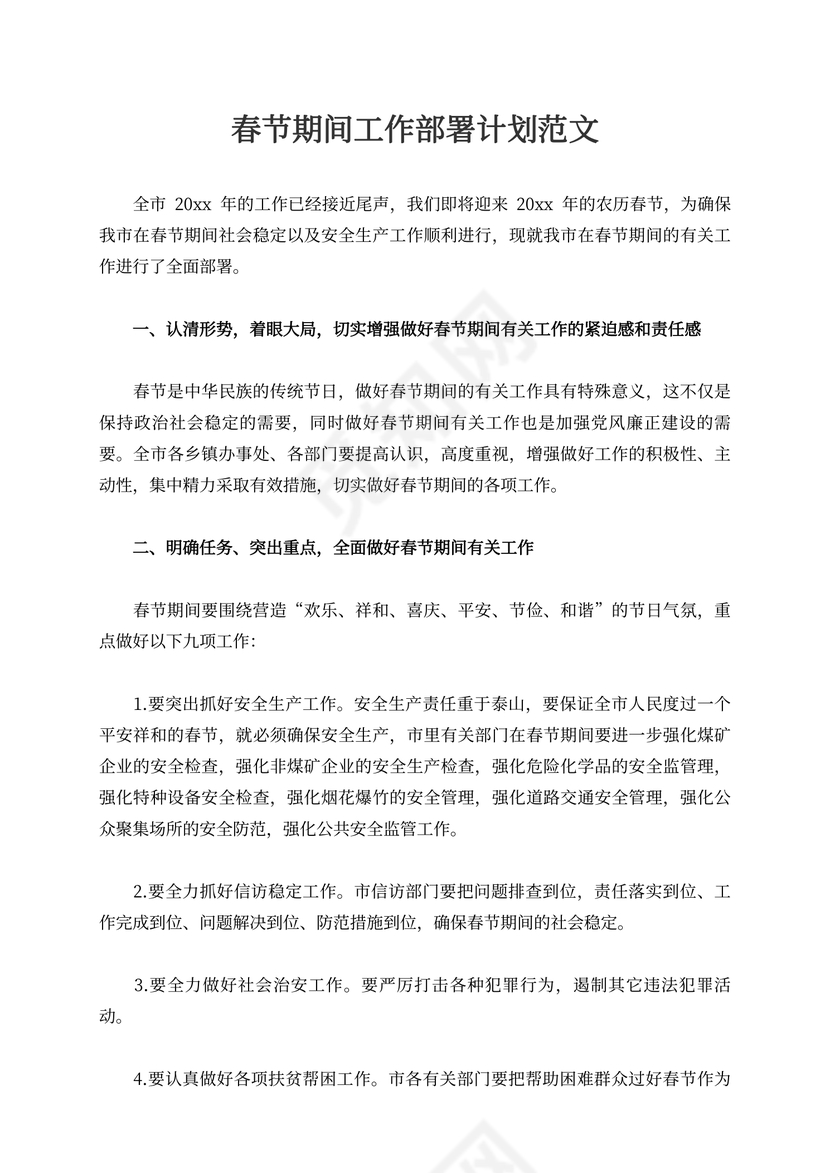 春节期间工作部署计划范文