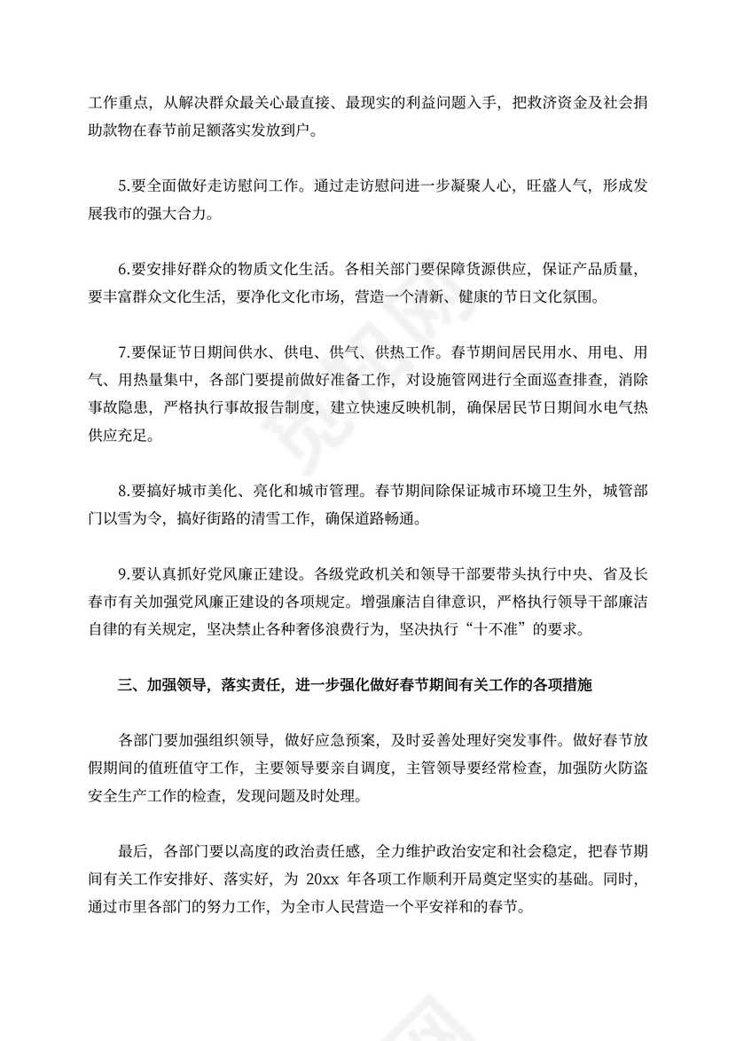 春节期间工作部署计划范文