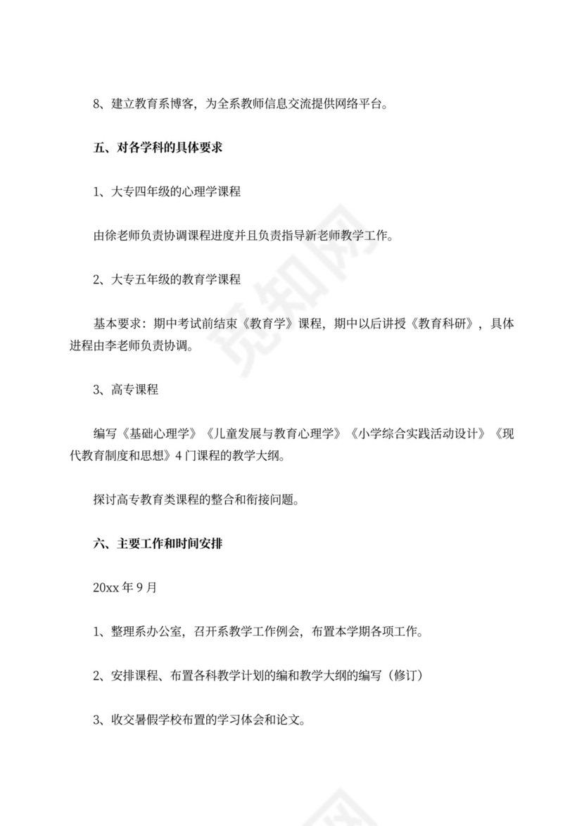 教育系工作部署计划范文