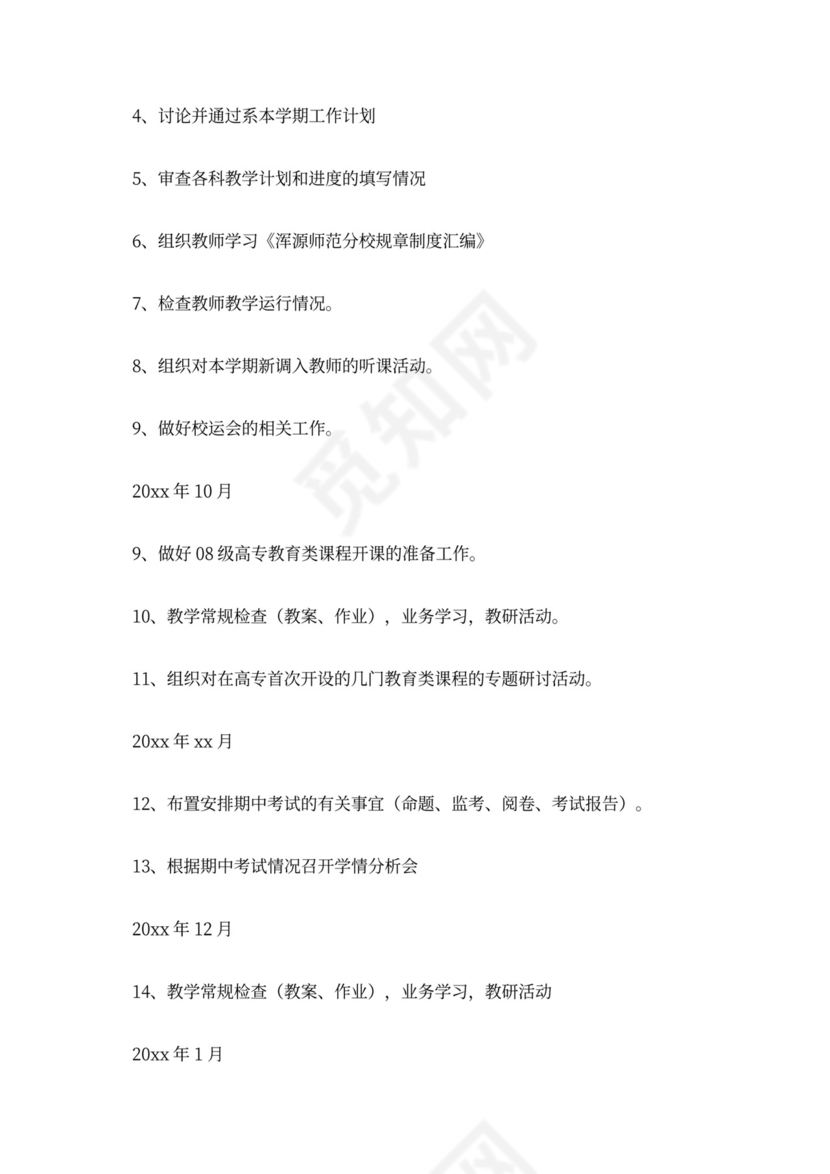 教育系工作部署计划范文