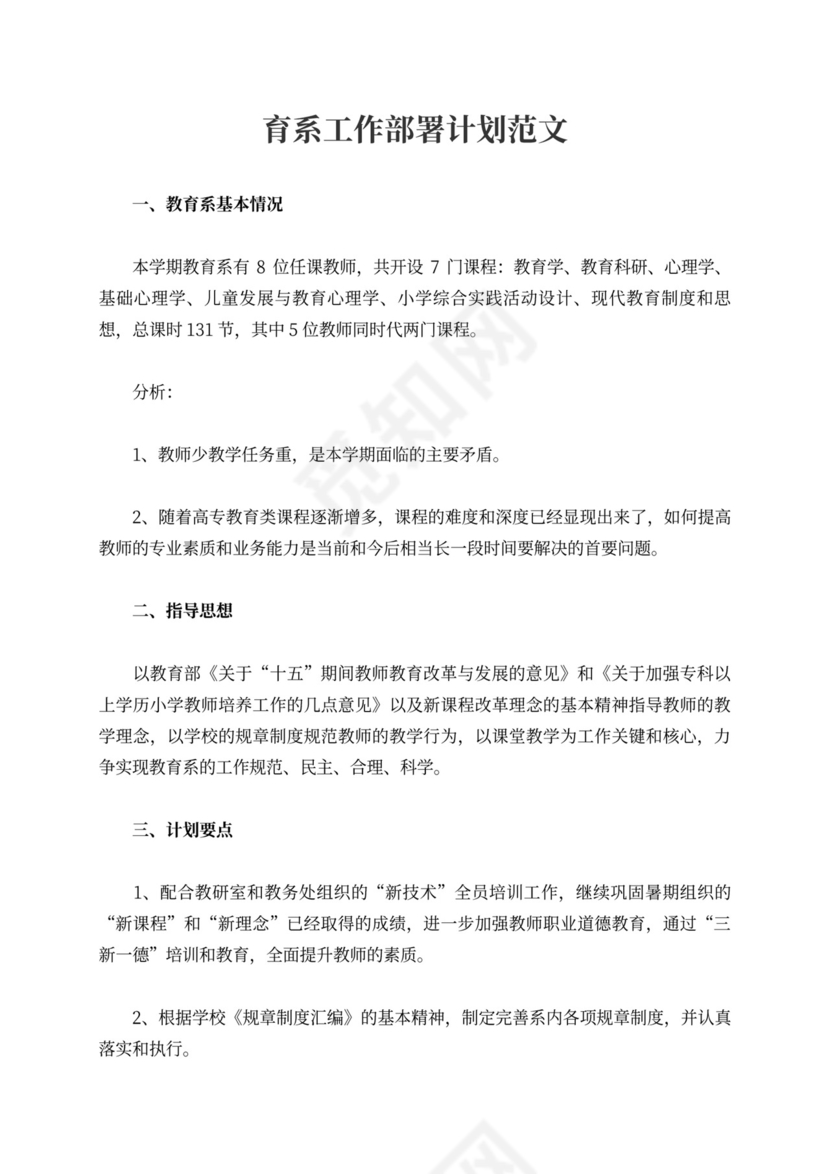 教育系工作部署计划范文