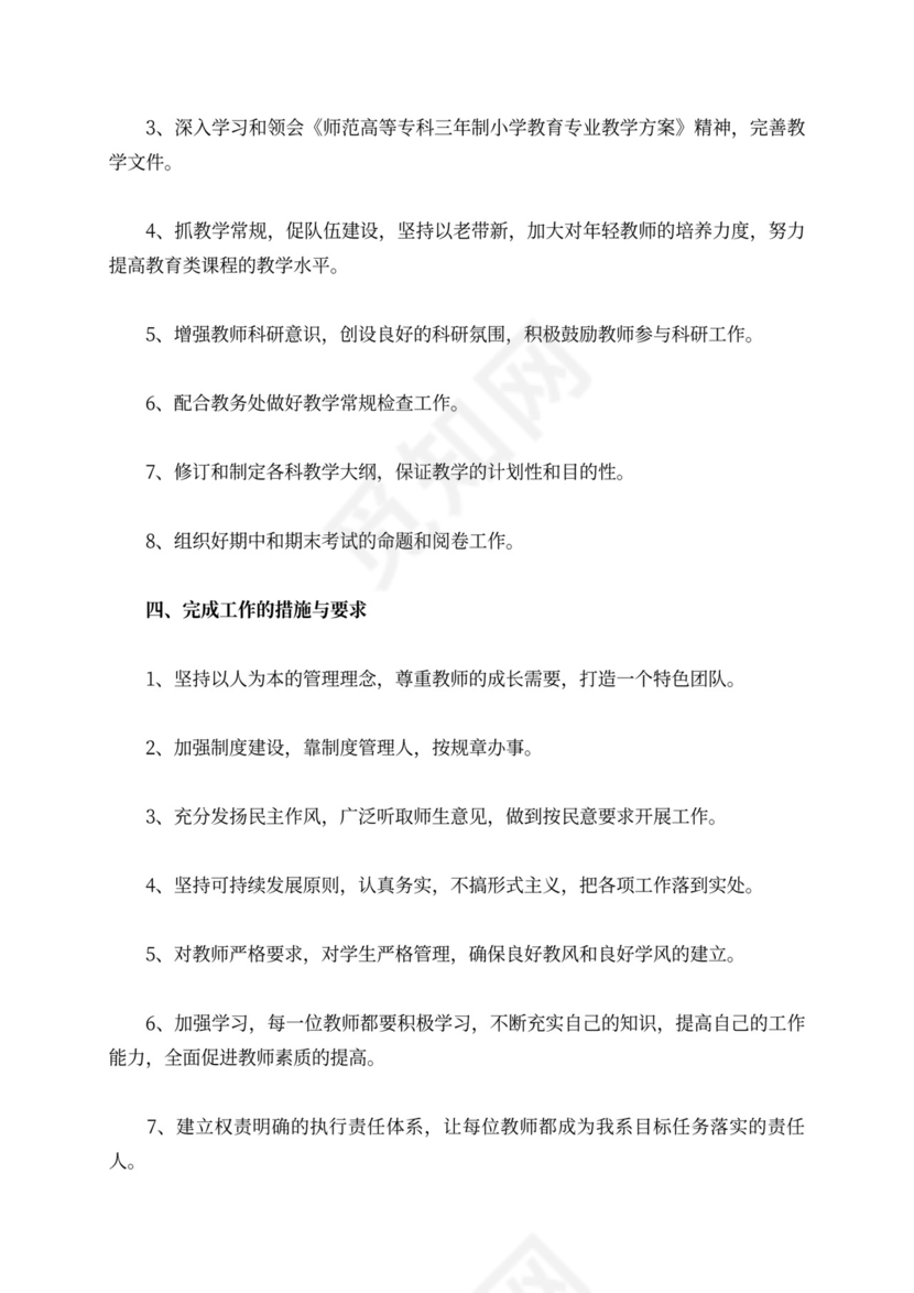 教育系工作部署计划范文