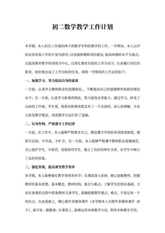 初二数学教学工作计划