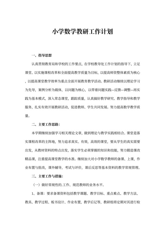 小学数学教研工作计划