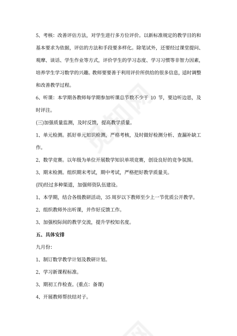 小学数学教研工作计划范文