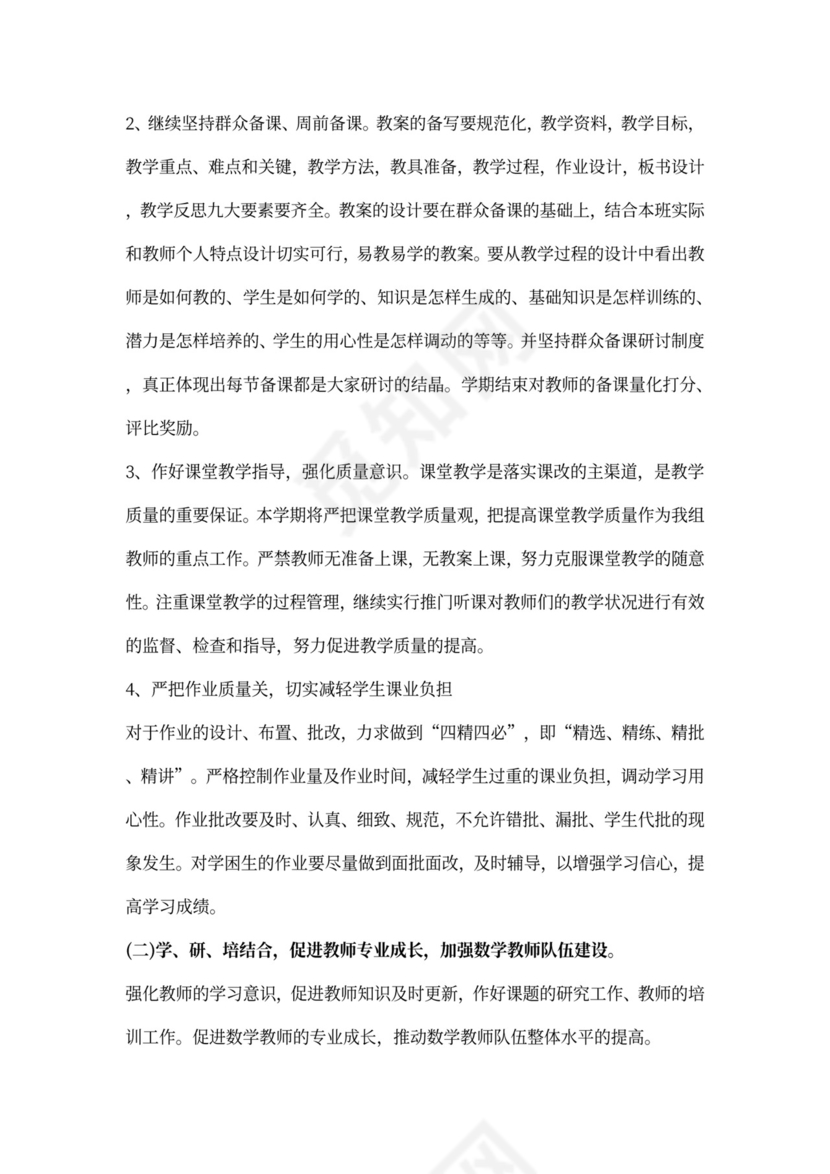 小学数学教研工作计划范文