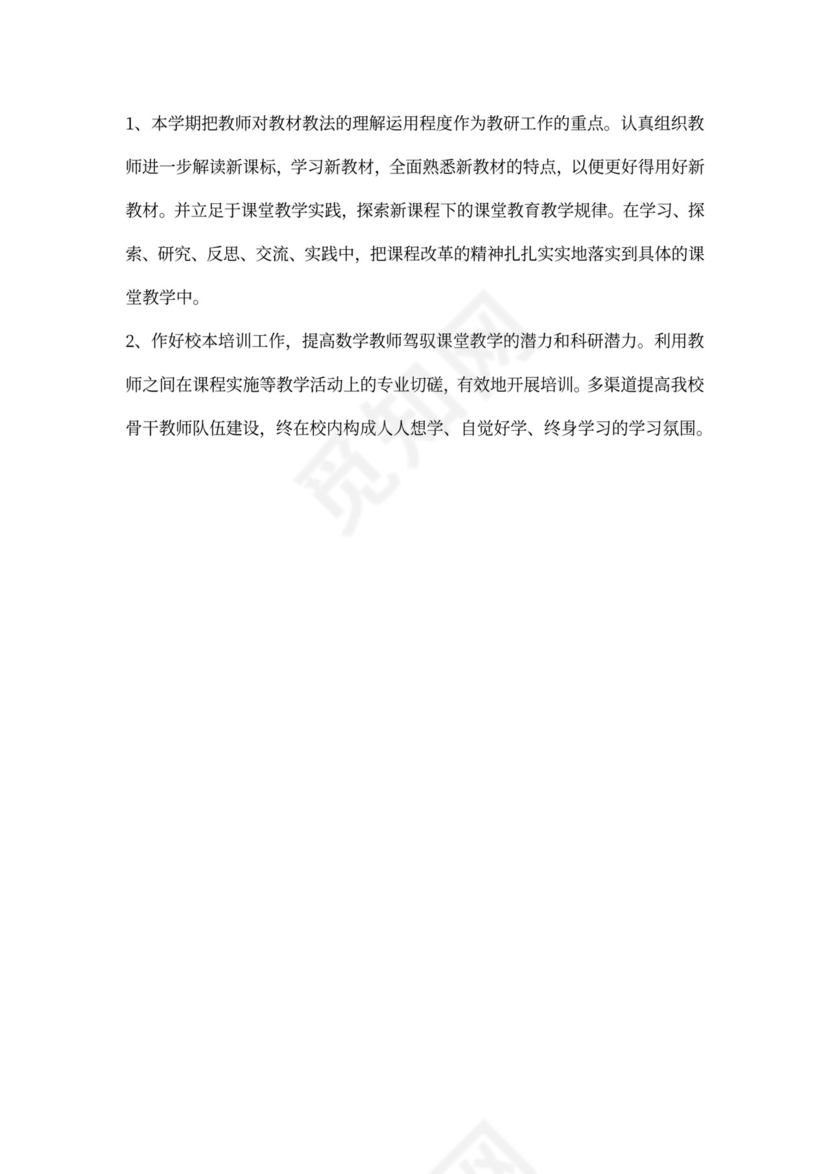 小学数学教研工作计划范文