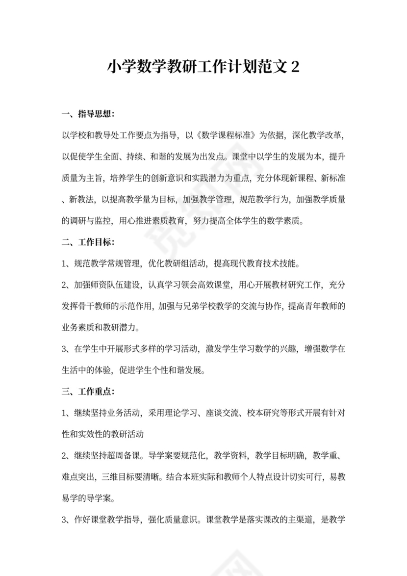 小学数学教研工作计划范文